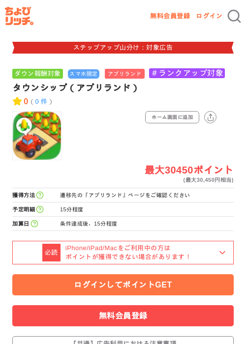 タウンシップ(アプリランド)の掲載記録画像(ちょびリッチ・2026年9月19日)