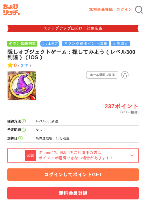 隠しオブジェクトゲーム：探してみよう（レベル300到達）（iOS）の掲載記録画像（ちょびリッチ・2026年9月19日）
