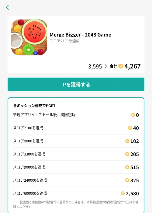 Merge Bigger - 2048 Gameの掲載記録画像（モッピー（GF Rewards）・2026年9月19日）