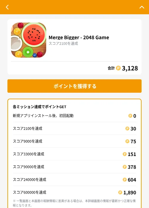 Merge Bigger - 2048 Gameの掲載記録画像(GMOポイ活(GF Rewards)・2026年9月19日)