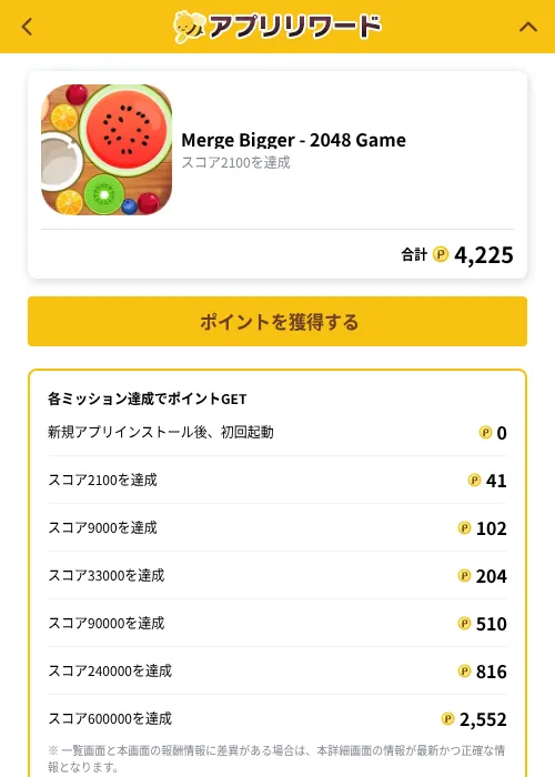 Merge Bigger - 2048 Gameの掲載記録画像（ポイ活倶楽部（GF Rewards）・2026年10月1日）