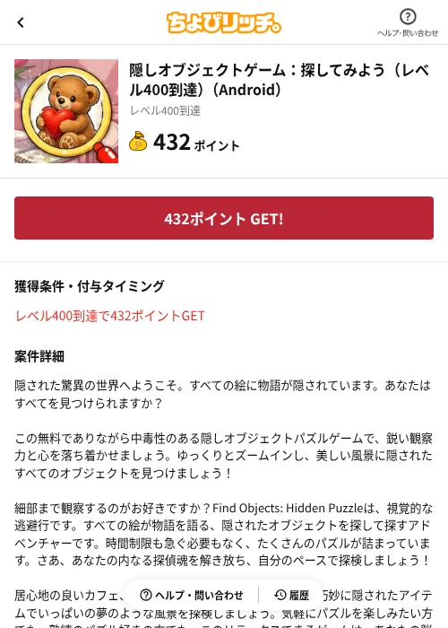 隠しオブジェクトゲーム：探してみよう（レベル400到達）（Android）の掲載記録画像（ちょびリッチ（AppDriver）・2026年9月19日）