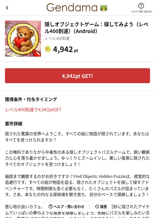 隠しオブジェクトゲーム:探してみよう(レベル400到達)(Android)の掲載記録画像(げん玉(AppDriver)・2026年9月19日)