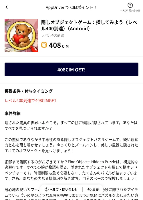 隠しオブジェクトゲーム:探してみよう(レベル400到達)(Android)の掲載記録画像(COINCOME(AppDriver)・2026年9月19日)