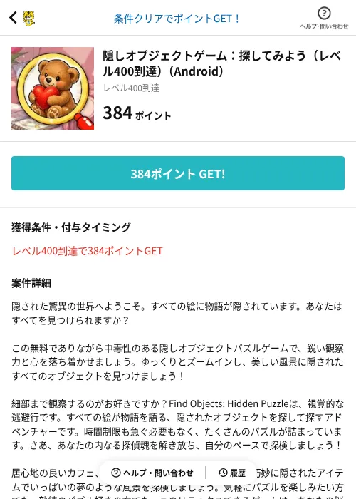 隠しオブジェクトゲーム：探してみよう（レベル400到達）（Android）の掲載記録画像（GMOポイ活（AppDriver）・2026年9月19日）