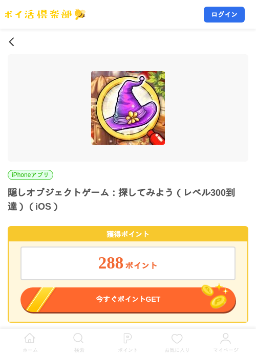 隠しオブジェクトゲーム：探してみよう（レベル300到達）（iOS）の掲載記録画像（ポイ活倶楽部・2026年9月19日）