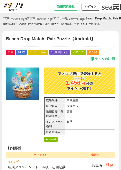 Beach Drop Match: Pair Puzzle【Android】の掲載記録画像(アメフリ・2026年9月19日)