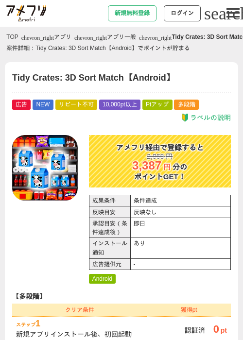Tidy Crates: 3D Sort Match【Android】の掲載記録画像（アメフリ・2026年9月19日）