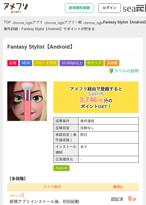 Fantasy Stylist【Android】の掲載記録画像(アメフリ・2026年9月19日)