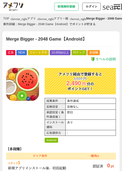 Merge Bigger - 2048 Game【Android】の掲載記録画像(アメフリ・2026年9月19日)