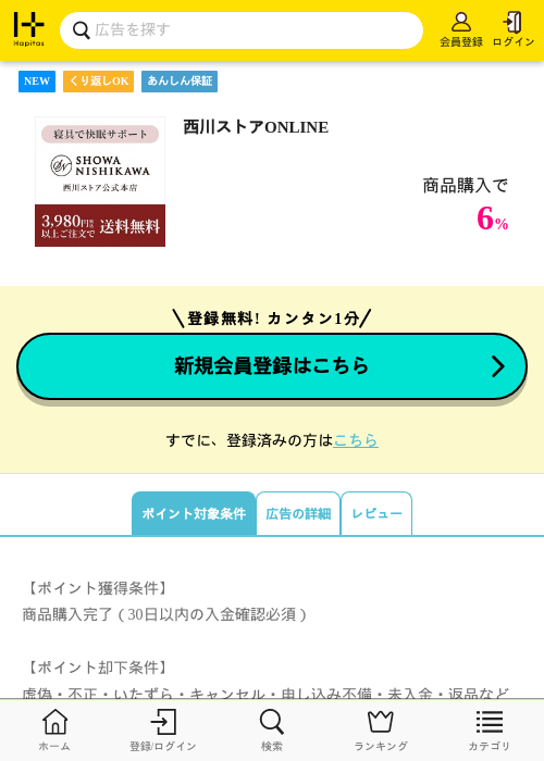 西川ストアONLINEの掲載記録画像（ハピタス・2026年9月19日）