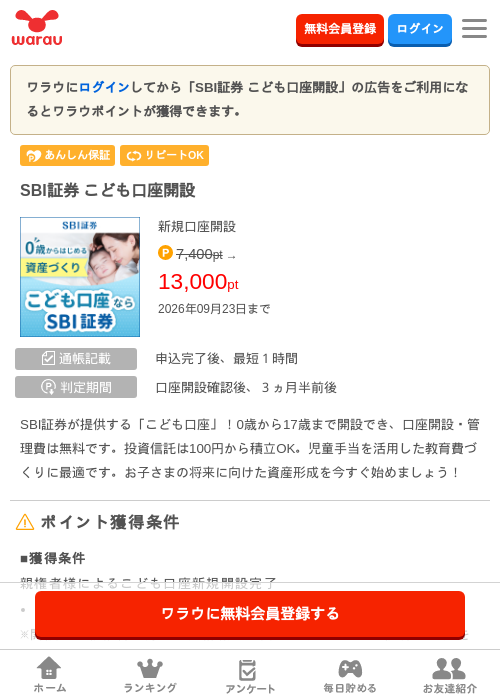 SBI証券 こども口座開設の掲載記録画像（ワラウ・2026年9月19日）