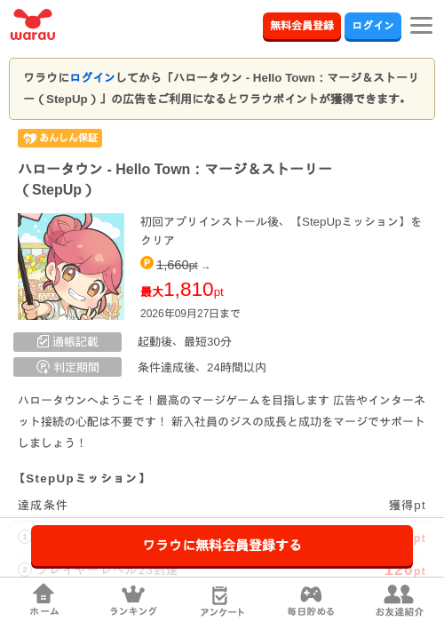 ハロータウン - Hello Town:マージ&ストーリー(StepUp)の掲載記録画像(ワラウ・2026年9月19日)