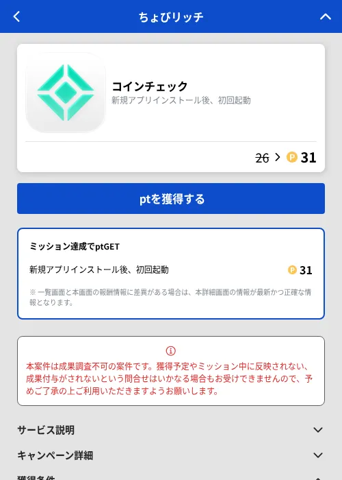 コインチェックの掲載記録画像(ちょびリッチ(GF Rewards)・2026年9月19日)