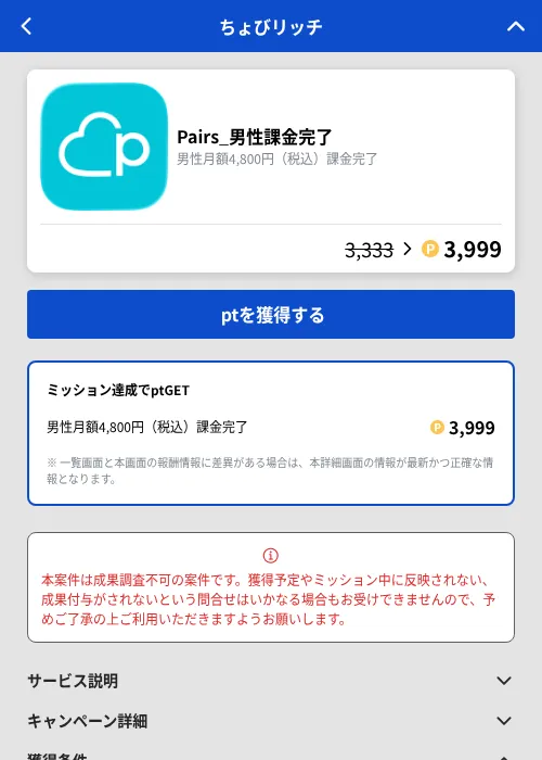 Pairs_男性課金完了の掲載記録画像（ちょびリッチ（GF Rewards）・2026年9月19日）