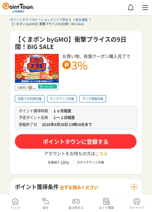 【くまポン byGMO】衝撃プライスの9日間！BIG SALEの掲載記録画像（ポイントタウン・2026年9月19日）