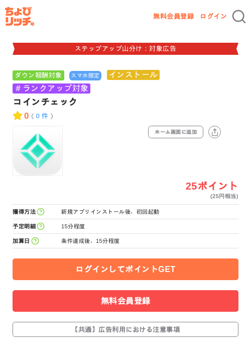 コインチェックの掲載記録画像(ちょびリッチ・2026年9月19日)