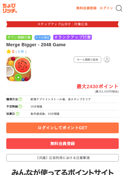 Merge Bigger - 2048 Gameの掲載記録画像(ちょびリッチ・2026年9月19日)