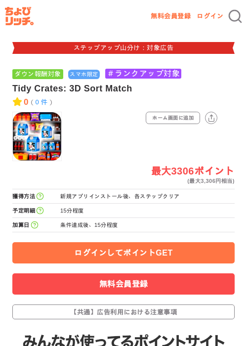 Tidy Crates: 3D Sort Matchの掲載記録画像（ちょびリッチ・2026年9月19日）