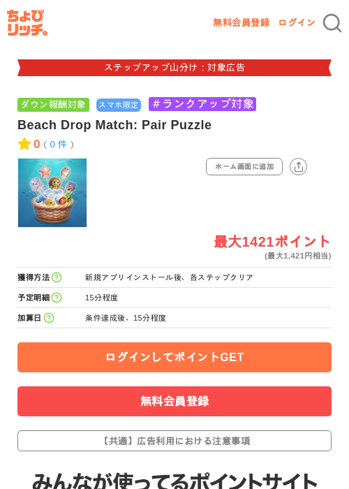 Beach Drop Match: Pair Puzzleの掲載記録画像（ちょびリッチ・2026年9月19日）