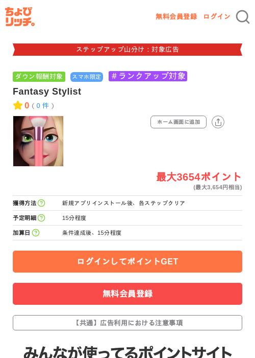 Fantasy Stylistの掲載記録画像（ちょびリッチ・2026年9月19日）