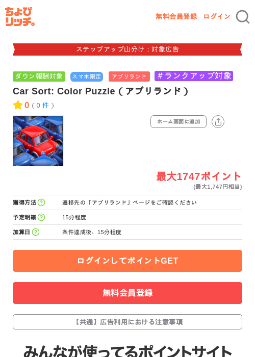 Car Sort: Color Puzzle（アプリランド）の掲載記録画像（ちょびリッチ・2026年9月19日）