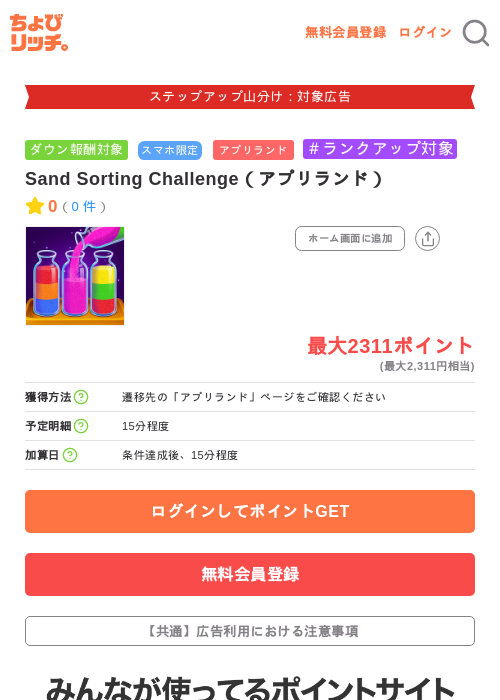 Sand Sorting Challenge(アプリランド)の掲載記録画像(ちょびリッチ・2026年9月19日)