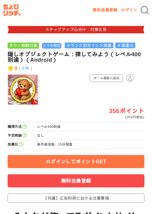 隠しオブジェクトゲーム:探してみよう(レベル400到達)(Android)の掲載記録画像(ちょびリッチ・2026年9月19日)