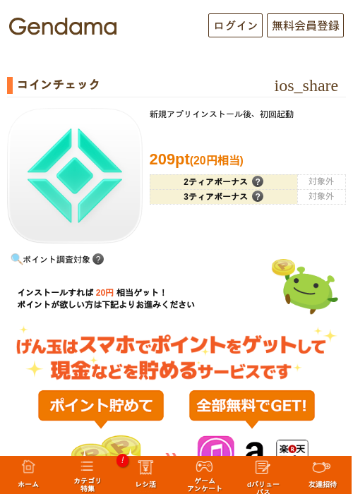 コインチェックの掲載記録画像（げん玉・2026年9月19日）