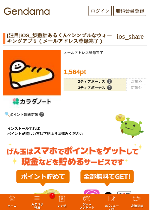 [注目]iOS_歩数計あるくん?シンプルなウォーキングアプリ（メールアドレス登録完了）の掲載記録画像（げん玉・2026年9月19日）