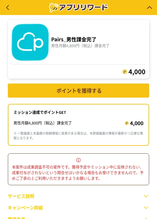 Pairs_男性課金完了の掲載記録画像（ポイ活倶楽部（GF Rewards）・2026年10月1日）