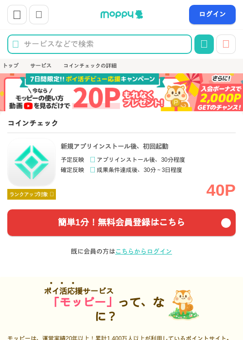 コインチェックの掲載記録画像(モッピー・2026年9月19日)
