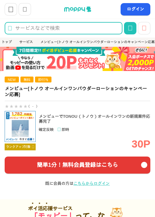 メンビュー[トノウ オールインワンパウダーローションのキャンペーン応募]の掲載記録画像（モッピー・2026年9月19日）