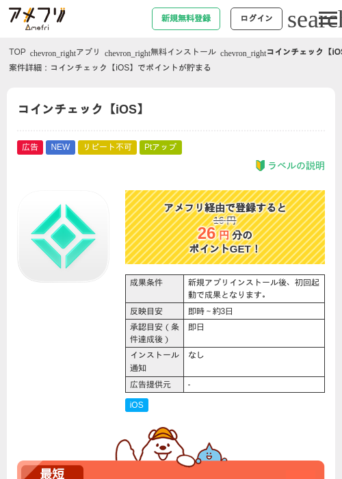 コインチェック【iOS】の掲載記録画像(アメフリ・2026年9月19日)