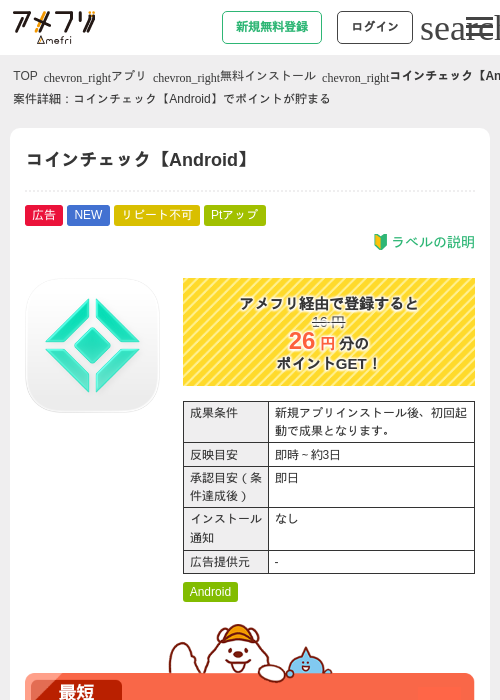 コインチェック【Android】の掲載記録画像（アメフリ・2026年9月19日）