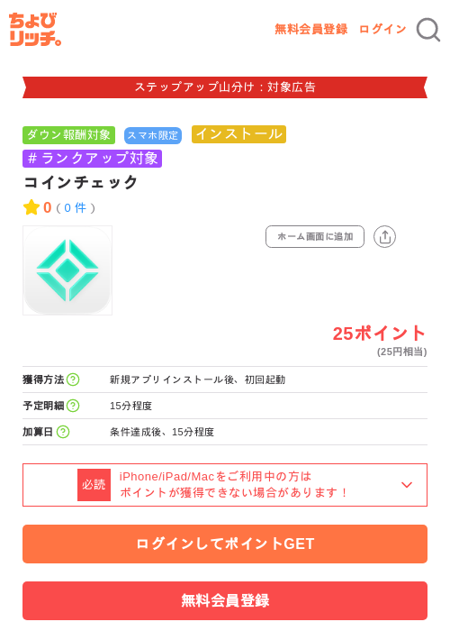 コインチェックの掲載記録画像（ちょびリッチ・2026年9月19日）