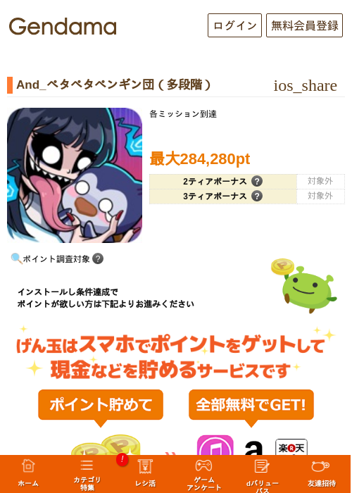 And_ペタペタペンギン団（多段階）の掲載記録画像（げん玉・2026年9月19日）