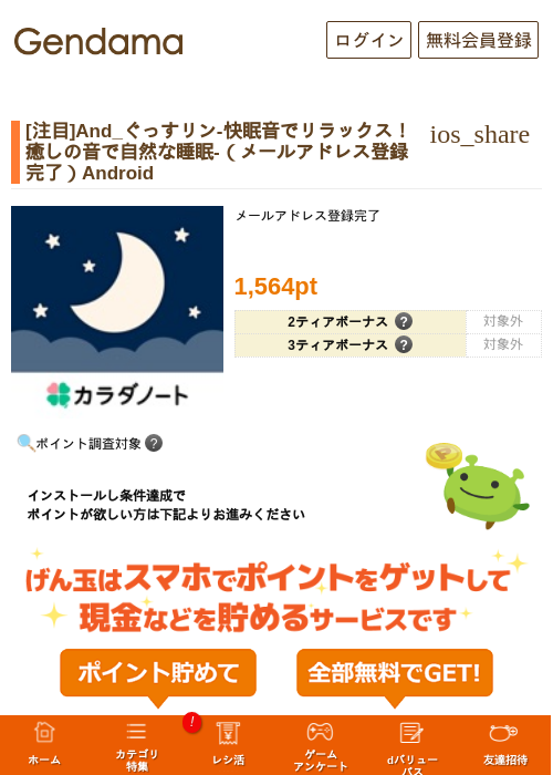 [注目]And_ぐっすリン-快眠音でリラックス！癒しの音で自然な睡眠-（メールアドレス登録完了）Androidの掲載記録画像（げん玉・2026年9月19日）