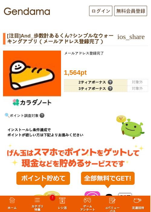 [注目]And_歩数計あるくん?シンプルなウォーキングアプリ（メールアドレス登録完了）の掲載記録画像（げん玉・2026年9月19日）