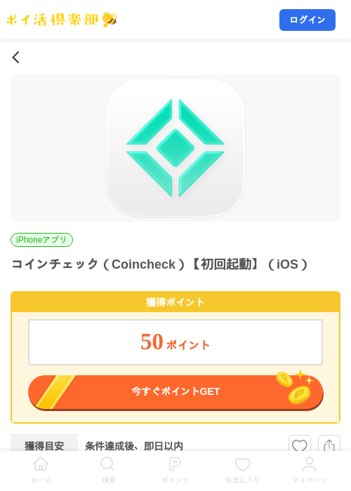 コインチェック（Coincheck）【初回起動】（iOS）の掲載記録画像（ポイ活倶楽部・2026年9月30日）