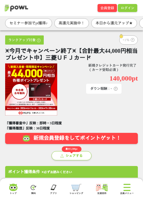 ※今月でキャンペーン終了※【合計最大44,000円相当プレゼント中】三菱ＵＦＪカードの掲載記録画像（Powl・2026年9月19日）