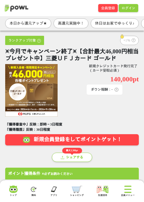 ※今月でキャンペーン終了※【合計最大46,000円相当プレゼント中】三菱UFJカード ゴールドの掲載記録画像(Powl・2026年9月19日)