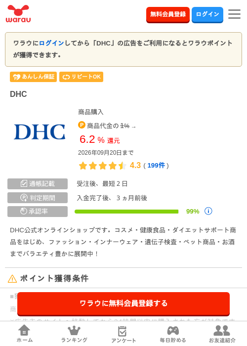 DHCの掲載記録画像(ワラウ・2026年9月20日)