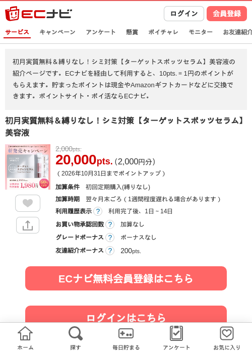 初月実質無料&縛りなし!シミ対策【ターゲットスポッツセラム】美容液の掲載記録画像(ECナビ・2026年9月22日)