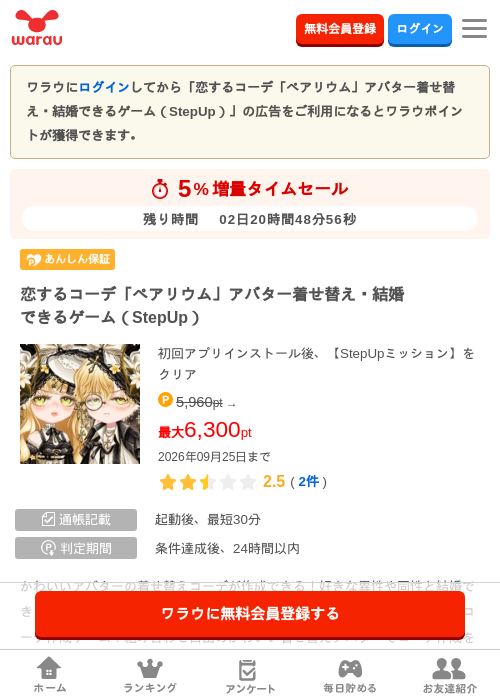 恋するコーデ「ペアリウム」アバター着せ替え・結婚できるゲーム(StepUp)の掲載記録画像(ワラウ・2026年9月23日)