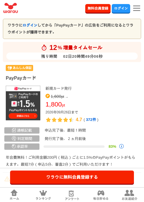 PayPayカードの掲載記録画像（ワラウ・2026年9月24日）