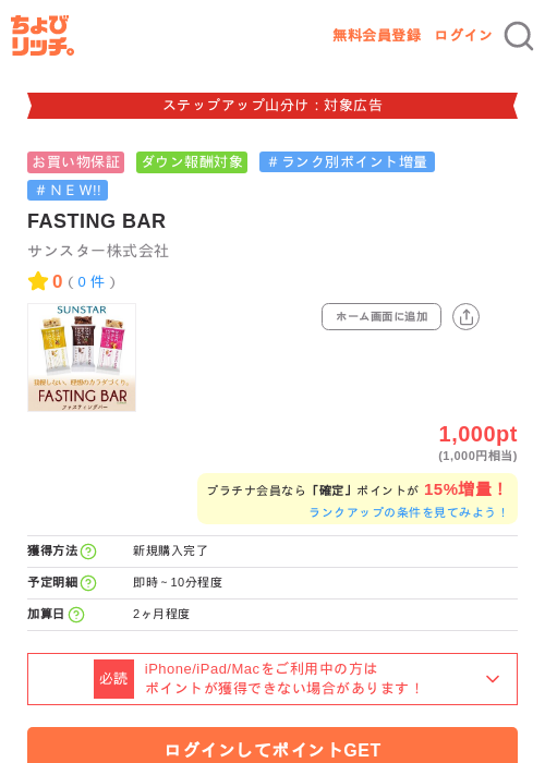 FASTING BARの掲載記録画像(ちょびリッチ・2026年9月24日)