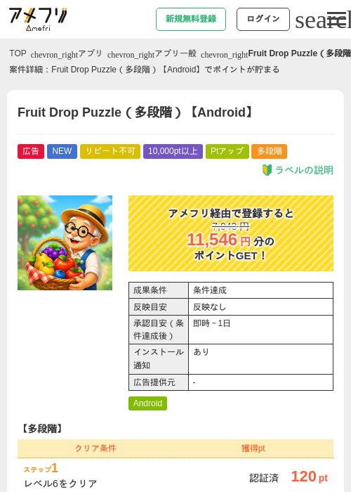 Fruit Drop Puzzle（多段階）【Android】の掲載記録画像（アメフリ・2026年9月24日）