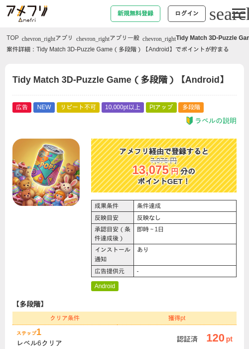 Tidy Match 3D-Puzzle Game（多段階）【Android】の掲載記録画像（アメフリ・2026年9月24日）