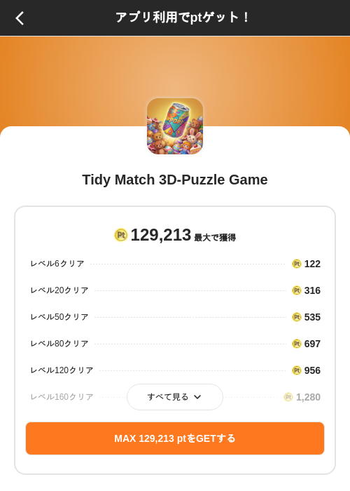 Tidy Match 3D-Puzzle Gameの掲載記録画像(ポイントインカム(SKYFLAG)・2026年9月24日)